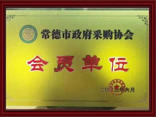 常德市政府采購協(xié)會(huì)會(huì)員單位